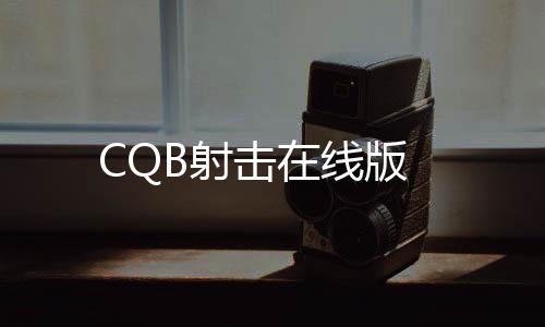 CQB射击在线版