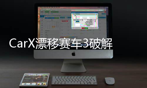 CarX漂移赛车3破解最新版