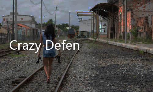 Crazy Defense疯狂塔防物语安卓版