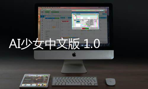 AI少女中文版 1.0.23
