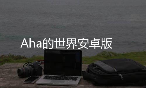 Aha的世界安卓版