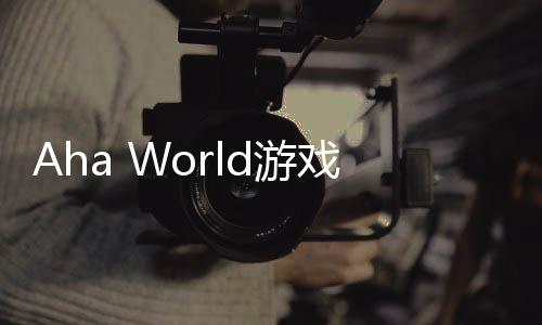 Aha World游戏