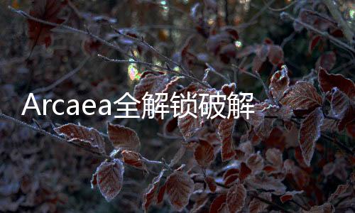 Arcaea全解锁破解版