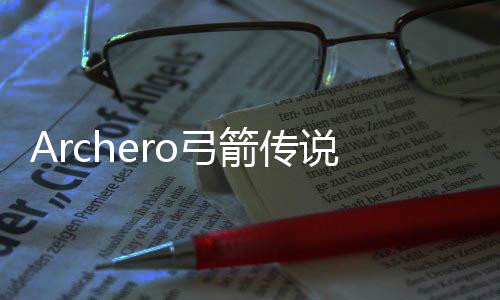 Archero弓箭传说