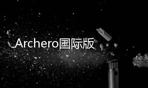 Archero国际版