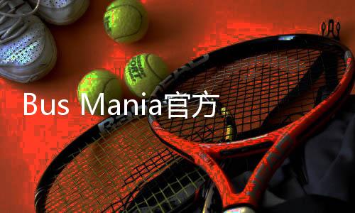 Bus Mania官方版