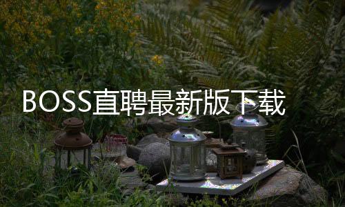 BOSS直聘最新版下载
