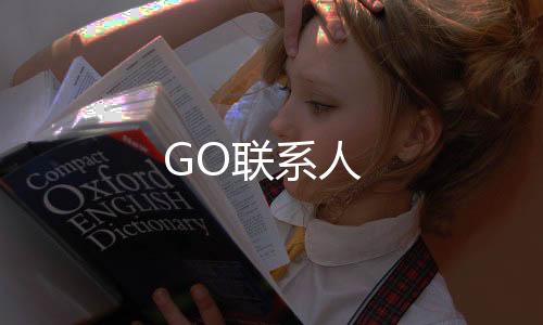 GO联系人