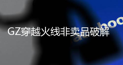 GZ穿越火线非卖品破解版