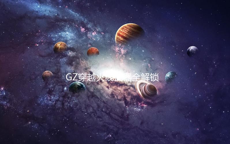 GZ穿越火线武器全解锁版