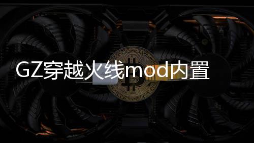 GZ穿越火线mod内置菜单版
