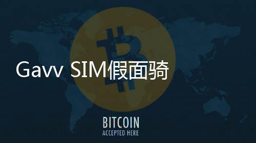 Gavv SIM假面骑士加布sim模拟器更新三骑