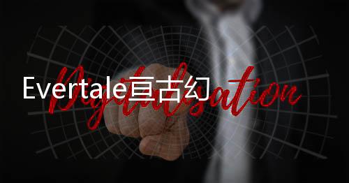 Evertale亘古幻想
