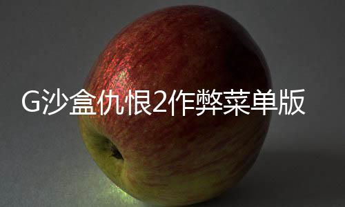G沙盒仇恨2作弊菜单版