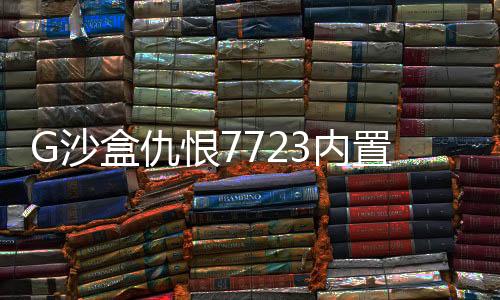G沙盒仇恨7723内置菜单版