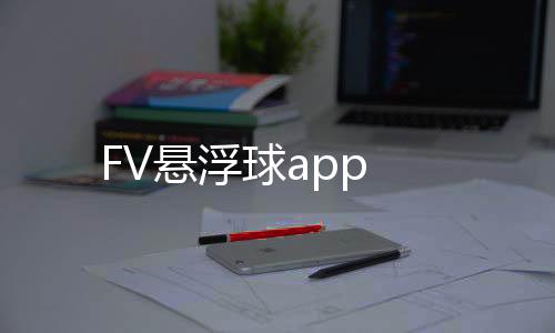 FV悬浮球app