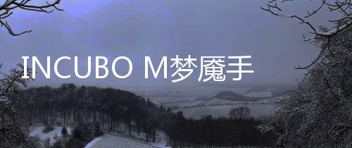 INCUBO M梦魇手机版