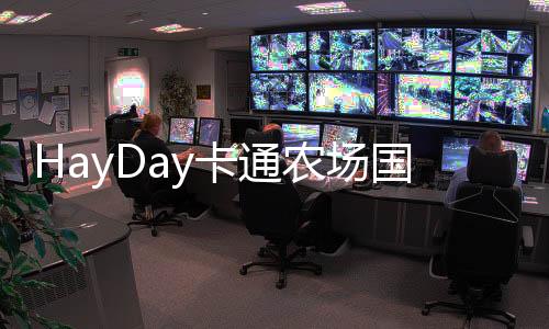 HayDay卡通农场国际服