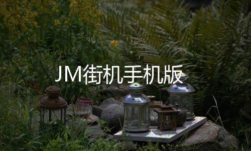 JM街机手机版