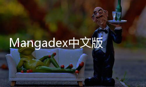Mangadex中文版 1.0.1