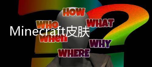 Minecraft皮肤编辑器:Skin