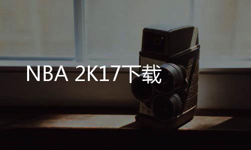 NBA 2K17下载
