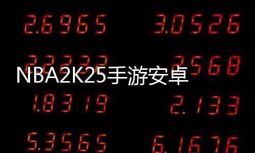 NBA2K25手游安卓版