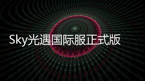 Sky光遇国际服正式版姆明季