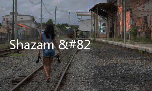 Shazam – 发现音乐