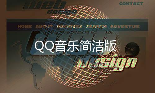 QQ音乐简洁版