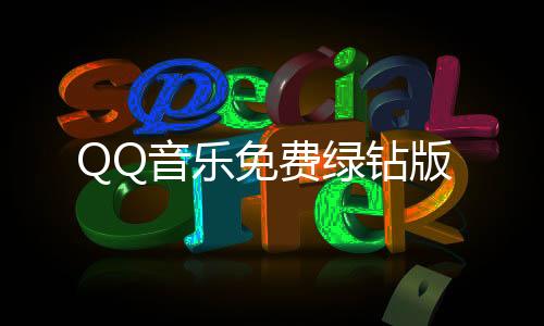 QQ音乐免费绿钻版