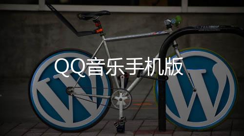 QQ音乐手机版