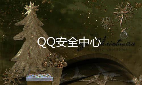 QQ安全中心