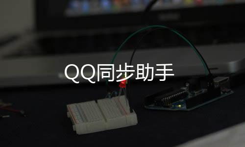 QQ同步助手