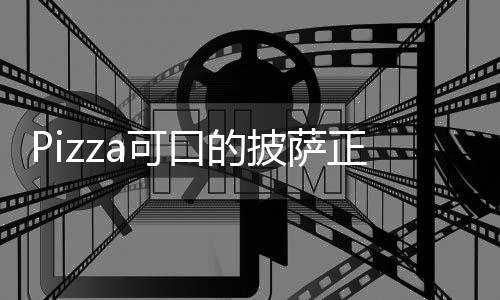 Pizza可口的披萨正常版