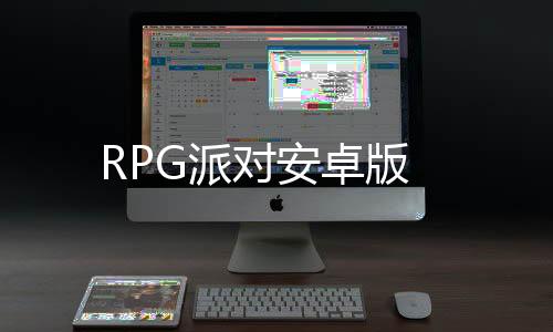 RPG派对安卓版