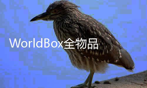 WorldBox全物品解锁无广告2025