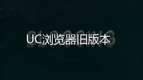 UC浏览器旧版本