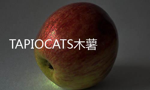 TAPIOCATS木薯猫游戏