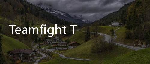 Teamfight Tactics美版