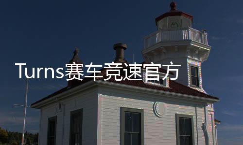 Turns赛车竞速官方版