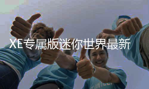 XE专属版迷你世界最新版