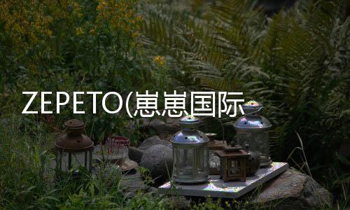 ZEPETO(崽崽国际版最新版本)