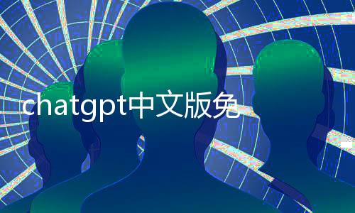 chatgpt中文版免费 1.0.9