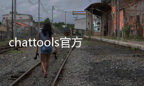 chattools官方最新版 2.5.28