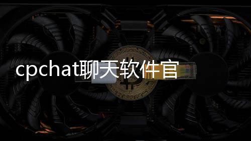 cpchat聊天软件官方版 2.4.3