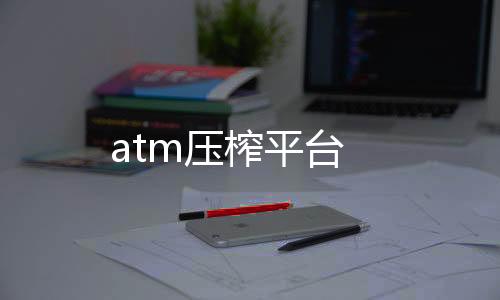 atm压榨平台