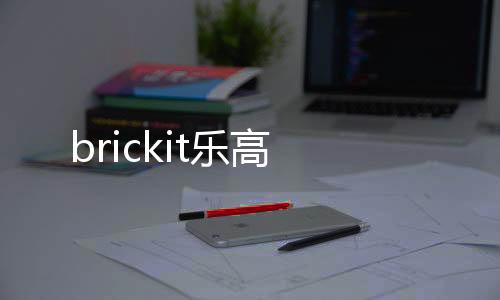 brickit乐高