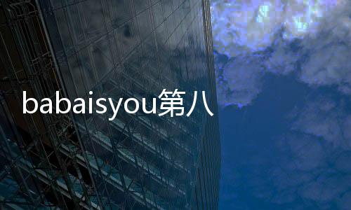 babaisyou第八章攻略 爸爸是你CHASM章节B关过关攻略