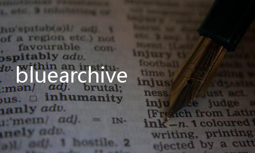 bluearchive特殊作战尘埃冒险游戏
